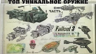 Fallout 3: ТОП Уникальное Оружие ДЛС ► Часть Первая