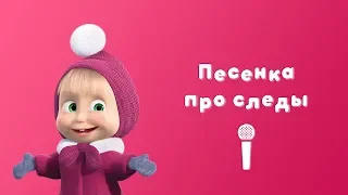 ПЕСЕНКА ПРО СЛЕДЫ 🙊  Маша и Медведь 🙊 Пой с Машей 🌬 Следы невиданных зверей