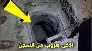 أذكى عملية هروب عبر الانفاق من أخطر السجون في العالم