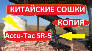 Обзор китайских сошек для карабина, сошки Accu-Tac SR-5