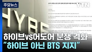 진흙탕 싸움에 뿔난 '아미'..."하이브 아닌 BTS 지지" / YTN