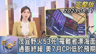 【1200完整版】夏威夷茂宜野火53死 罹難者漂海面 通膨終緩 美國7月CPI低於預期｜譚伊倫｜FOCUS世界新聞20230811 @tvbsfocus