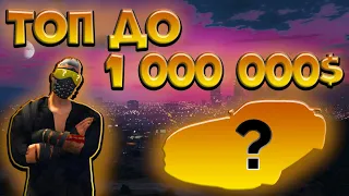 ЛУЧШИЕ АВТО НА ПЕРЕПРОДАЖУ ДО 1кк GTA 5 RP #гта5рп #gta5rp