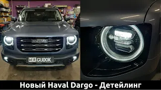 Комплекс услуг детейлинга на новый Haval Dargo