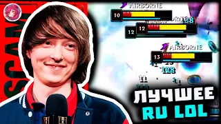 Топ Моменты в League of Legends | РУССКОГО ИГРОКА КИНУЛИ НА МИЛЛИОН РУБЛЕЙ | ХРЮ ХРЮ 🐽