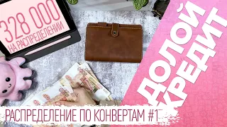 Распределение по конвертам №1/закрыли кредит за месяц/бюджет 328000 ₽