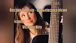 Victoria Niro - Батьківська пісня  /  Всі пісні @VictoriaNiro.official