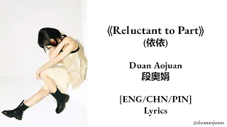 Duan Aojuan (段奥娟) - 'Reluctant to Part' (依依) [ENG/CHN/PIN]