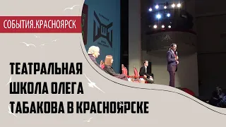 Владимир Машков в Красноярске: прослушивание в театральную школу Олега Табакова