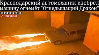 Краснодарский автомеханик изобрёл машину огнемёт "Огнедышащий Дракон".