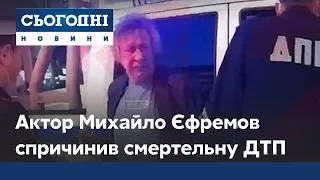 Нетверезий актор Михайло Єфремов спричинив смертельну ДТП