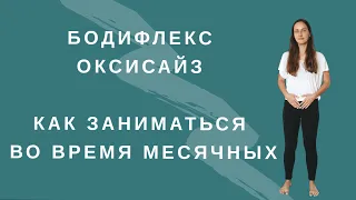 БОДИФЛЕКС l ОКСИСАЙЗ l КАК ЗАНИМАТЬСЯ ВО ВРЕМЯ МЕСЯЧНЫХ l ПОХУДЕТЬ ЗА 15 МИНУТ В ДЕНЬ ДОМА