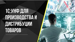 1С: УНФ для производства и дистрибуции товаров