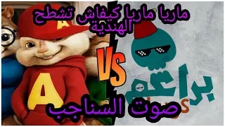 Bara3im thugs vol 5 (Maria Maria) بصوت السناجب كما لم تسمعها من قبل