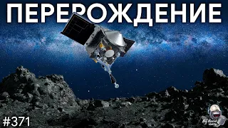 Перерождение OSIRIS-REx и ловля ракет вертолетом | TBBT 371