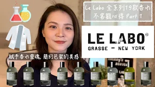 Le Labo全系列19款香水不客觀心得Part 1 Le Labo Full House Review Part 1