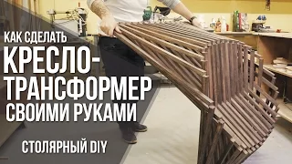 Раскладное кресло своими руками из фанеры | Кресло-трансформер | DIY мебель