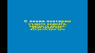 Танцувай Буги LYRICS