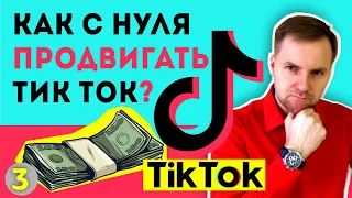 КАК ПРОДВИГАТЬ ТИК ТОК НОВИЧКУ. 2 правила для новичков. Tik Tok продвижение с нуля #shorts