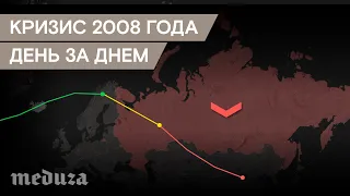 Кризис 2008 года. День за днем