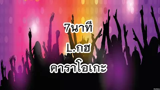 7 นาที - L.กฮ [Karaoke][คาราโอเกะ]