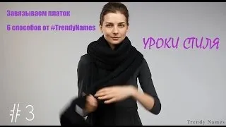 Как завязывать шарф? 6 способов от Trendy Names