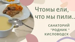 Что мы ели, что мы пили... Санаторий " Родник" Кисловодск