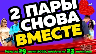 ДОМ 2 НОВОСТИ на 6 дней Раньше Эфира за  29 июня  2020