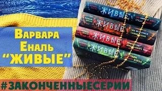 ЖИВЫЕ. Варвара Еналь | Законченные серии