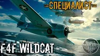 = СПЕЦИАЛИСТ =    F4F WILDCAT #2   World Of WarPlanes