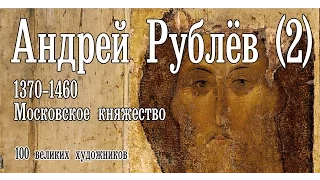 Андрей Рублёв (2). История искусства