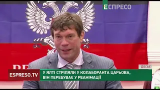 Підстрелили колаборанта: екснардеп Царьов перебуває у реанімації у тяжкому стані