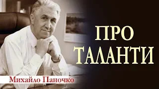 Про Таланти. Проповідь Михайла Паночка