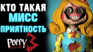 МИСС ПРИЯТНОСТЬ ВСЁ О БОССЕ В ПОППИ ПЛЕЙТАЙМ 3 ГЛАВА ( Poppy Playtime Chapter 3 )