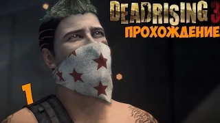 Проходим DeadRising 3:Побег от зомби..