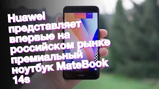 Huawei представляет впервые на российском рынке премиальный ноутбук MateBook 14s