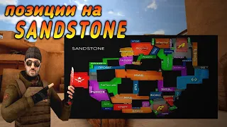 НАЗВАНИЕ ПОЗИЦИЙ в Standoff-2 на SANDSTONE, ВСЕ ПОЗИЦИИ на КАРТЕ