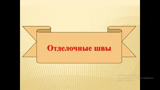 Тема урока: "Выполнение отделочных швов с кантом"