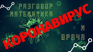 Коронавирус. Разговор математика и врача