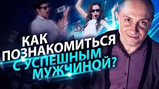 Как познакомиться с успешным мужчиной? Как познакомиться с успешным мужчиной для серьезных отношений