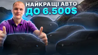 НАЙКРАЩІ АВТО ДО 6500$