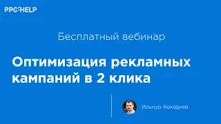 Оптимизация рекламных кампаний Яндекс.Директ в «2 клика»