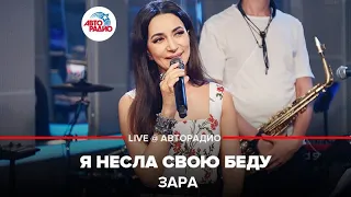 Зара - Я Несла Свою Беду (LIVE @ Авторадио)