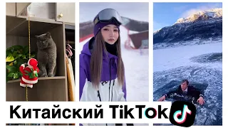 ТИК ТОК ЛУЧШЕЕ 😎 КИТАЙСКИЙ ТИК ТОК 2022🇨🇳 СМЕШНЫЕ ВИДЕО