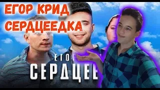 Егор Крид - Сердцеедка (Премьера клипа, 2019) РЕАКЦИЯ|РЕАКЦИЯ НА ЕГОРА КРИДА