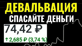 Девальвация рубля 2020: что делать?Обвал рубля 2020 продолжается. Курс доллара на сегодня.