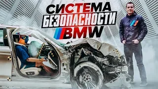 Система безопасности BMW