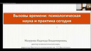 Вызовы времени: психологическая наука и практика сегодня (Мазурова Н.В.)