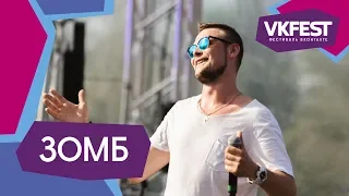 ЗОМБ. Live на VK FEST 2018