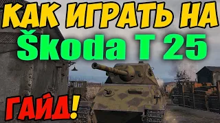 Skoda T25 - КАК ИГРАТЬ, ГАЙД ПО Шкода Т25 В WOT! ОБЗОР НА ТАНК Škoda T 25 World Of Tanks!